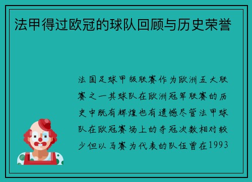 法甲得过欧冠的球队回顾与历史荣誉