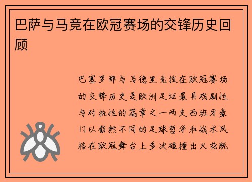巴萨与马竞在欧冠赛场的交锋历史回顾
