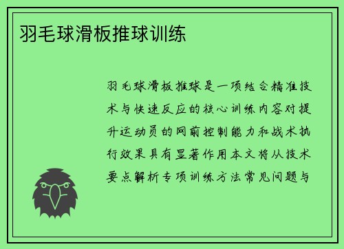 羽毛球滑板推球训练