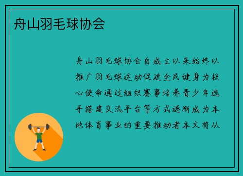 舟山羽毛球协会