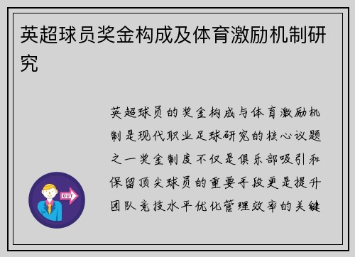英超球员奖金构成及体育激励机制研究