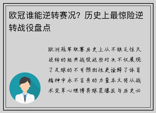欧冠谁能逆转赛况？历史上最惊险逆转战役盘点