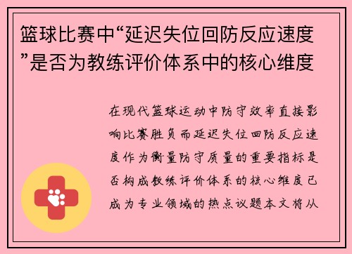 篮球比赛中“延迟失位回防反应速度”是否为教练评价体系中的核心维度