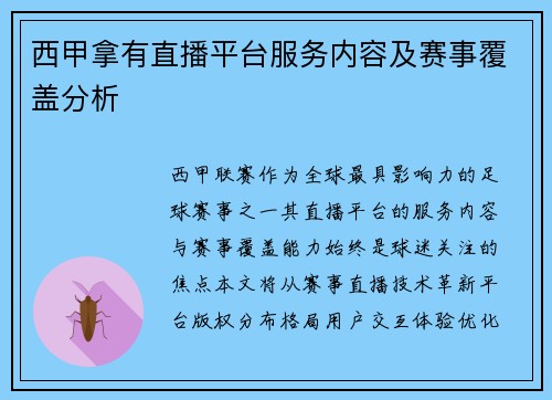 西甲拿有直播平台服务内容及赛事覆盖分析