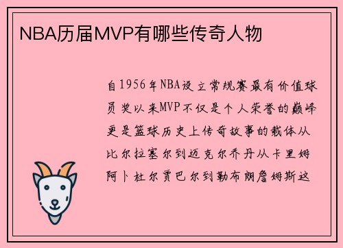 NBA历届MVP有哪些传奇人物