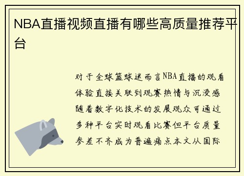 NBA直播视频直播有哪些高质量推荐平台
