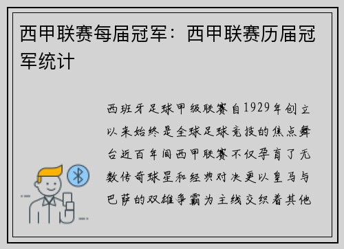 西甲联赛每届冠军：西甲联赛历届冠军统计