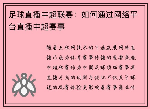 足球直播中超联赛：如何通过网络平台直播中超赛事