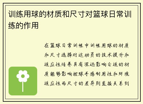 训练用球的材质和尺寸对篮球日常训练的作用