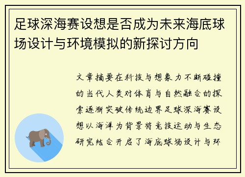足球深海赛设想是否成为未来海底球场设计与环境模拟的新探讨方向