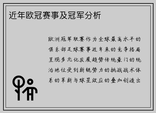 近年欧冠赛事及冠军分析