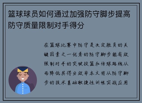 篮球球员如何通过加强防守脚步提高防守质量限制对手得分