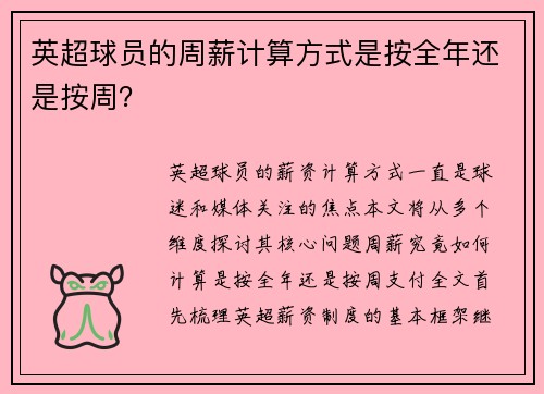 英超球员的周薪计算方式是按全年还是按周？