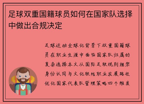 足球双重国籍球员如何在国家队选择中做出合规决定
