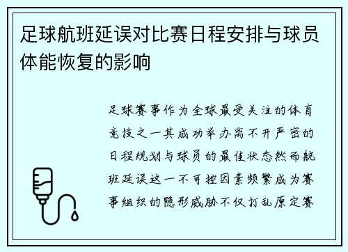 足球航班延误对比赛日程安排与球员体能恢复的影响