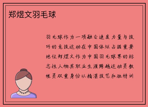 郑煜文羽毛球