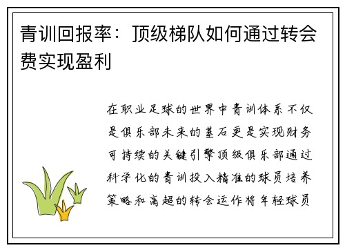 青训回报率：顶级梯队如何通过转会费实现盈利
