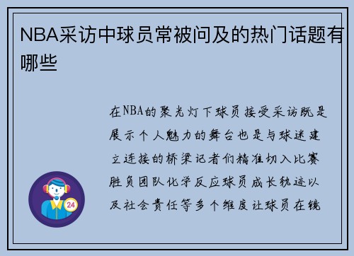 NBA采访中球员常被问及的热门话题有哪些