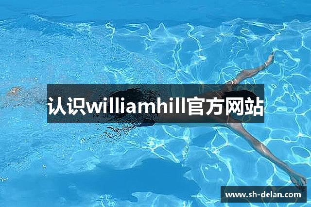 认识williamhill官方网站